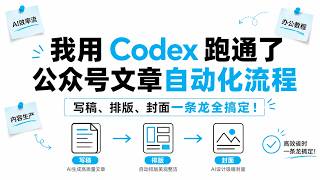 我用 Codex 跑通了公众号文章自动化流程｜写稿、排版、封面一条龙全搞定！