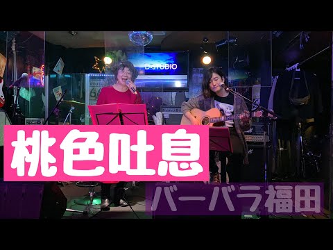 【歌ってみた】バーバラ福田「桃色吐息」高橋真梨子cover