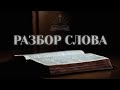 29.05.2024 Разбор Слова.