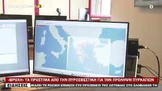 «ΒΡΟΧΗ» ΤΑ ΠΡΟΣΤΙΜΑ ΑΠΟ ΤΗΝ ΠΥΡΟΣΒΕΣΤΙΚΗ ΓΙΑ ΤΗΝ ΠΡΟΛΗΨΗ ΠΥΡΚΑΓΙΩΝ