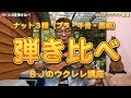 ナット３種類（プラ・牛骨・エボニー）弾き比べ ～ 劇的な違いはないですが あなたはどの音が好みですか？ ／ BJのウクレレ講座 No.221