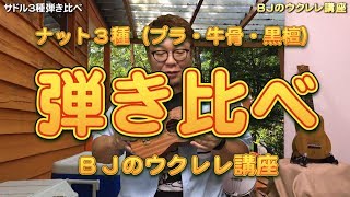 ナット３種類（プラ・牛骨・エボニー）弾き比べ ～ 劇的な違いはないですが あなたはどの音が好みですか？ ／ BJのウクレレ講座 No.221