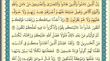 سورة البقرة (صفحة ١٠) من آية ٦٢ إلى آية ٦٩ | الشيخ إبراهيم الأخضر
