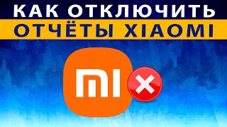 Отчет Xiaomi — Отключи Эту Настройку на Телефоне Сяоми, Редми ✅ СУПЕР Оптимизация MIUI