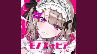 モノフォビア (feat. 可不)