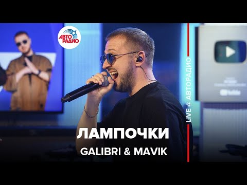 Galibri & Mavik - Лампочки (LIVE @ Авторадио)