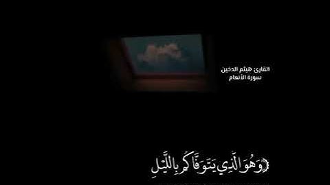 تلاوة خاشعة بصوت القارئ هيثم الدخين/حالات واتس اب