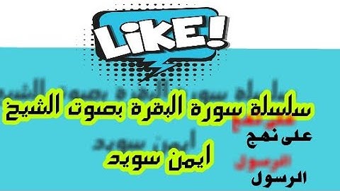 #القرآن-# الكريم-#ايمن -#سويد                                القرآن الكريم - ايمن سويد الصفحة 18