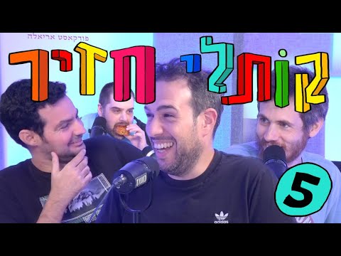 קותלי חזיר 05 - תומר פישמן