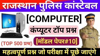 कंप्यूटर महत्वपूर्ण प्रश्न ||Computer Class in Hindi|| Raj Police || Patwari Exam 2021 screenshot 4