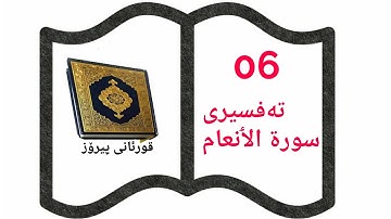 سورة الٲنعام تەفسیری کوردی Surah Al Anam Kurdish qwran ba kurdi