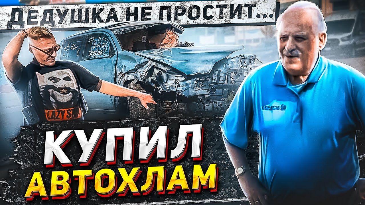 Дедушка, прости! Зачем только,я купил этот Додж?