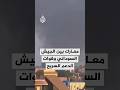 معارك بين الجيش السوداني وقوات الدعم السريع 