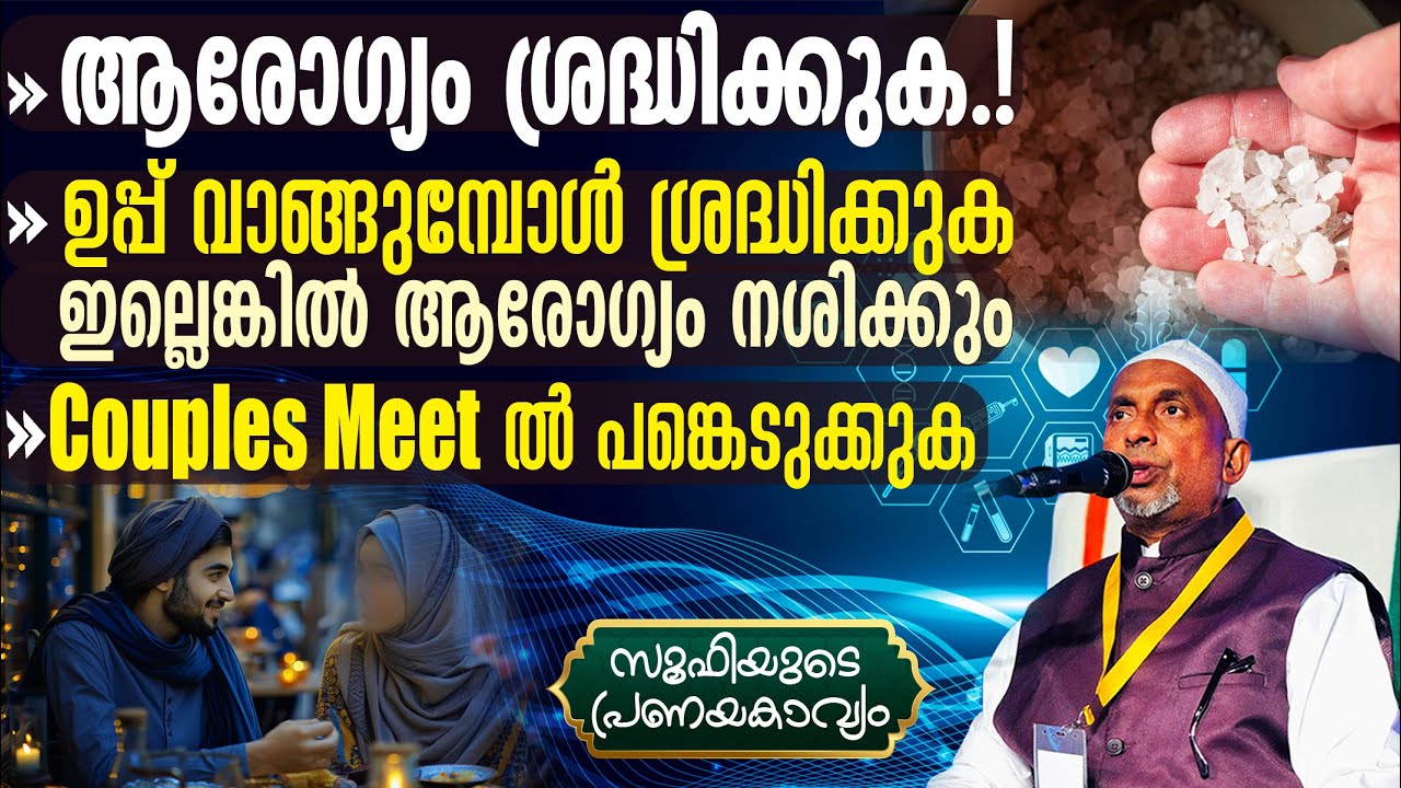 ഉപ്പ് വാങ്ങുമ്പോള്‍ ശ്രദ്ധിക്കുക, ആരോഗ്യം നശിക്കും‼️നബി തങ്ങള്‍ ഉപയോഗിച്ചത് ഇതാണ് | സൂഫി Part 252 |1