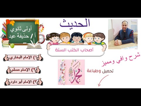 اصحاب الكتب الستة الحديث الصف الأول الثانوي أ حذيفة عيد
