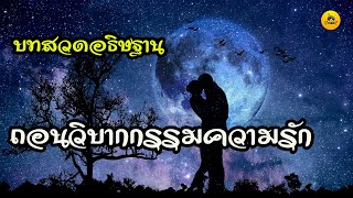 บทสวดอธิษฐานถอน  วิบากกรรมความรัก