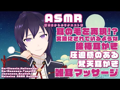 【ASMR】耳の毛を再現した綿棒耳かき！圧迫感梵天/雑耳マッサージ-みなさまからのリクエスト音-#393【EN/JP/睡眠導入】