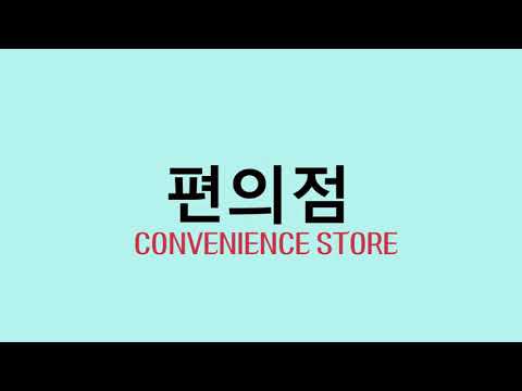 [Koreanccny] Korean word