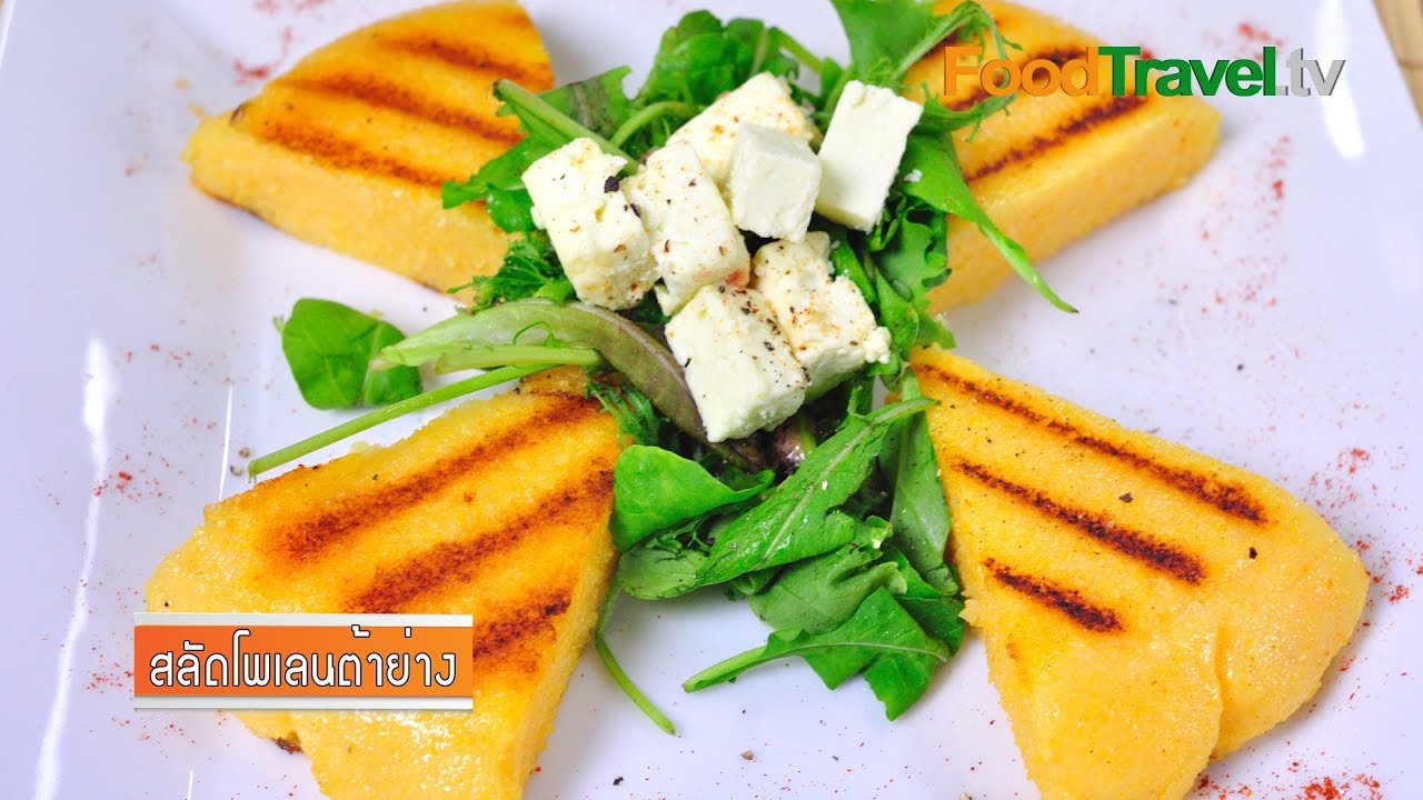 สลัดโพเลนต้าย่าง Grilled Polenta Salad | FoodTravel