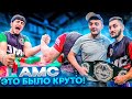 AMC - это было круто!