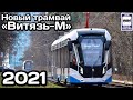 🇷🇺Новый модернизированный трамвай «Витязь-М». Краснопресн.депо | New modernised tram "Vityaz-M".