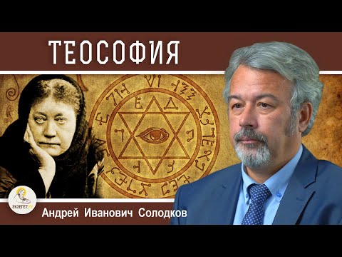 Видео: Верят ли теософы в бога?