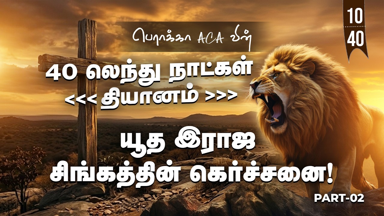 🔴🅻🅸🆅🅴: 40 லெந்து நாட்கள் தியானம் - Day-10 || BERACHAH ACA