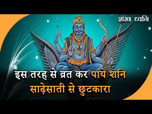 Shaniwar Vrat Vidhi: इस दिन से शुरू करें शनिवार का व्रत,शनि की ढैय्या और साढ़ेसाती से मिलेगी मुक्ति