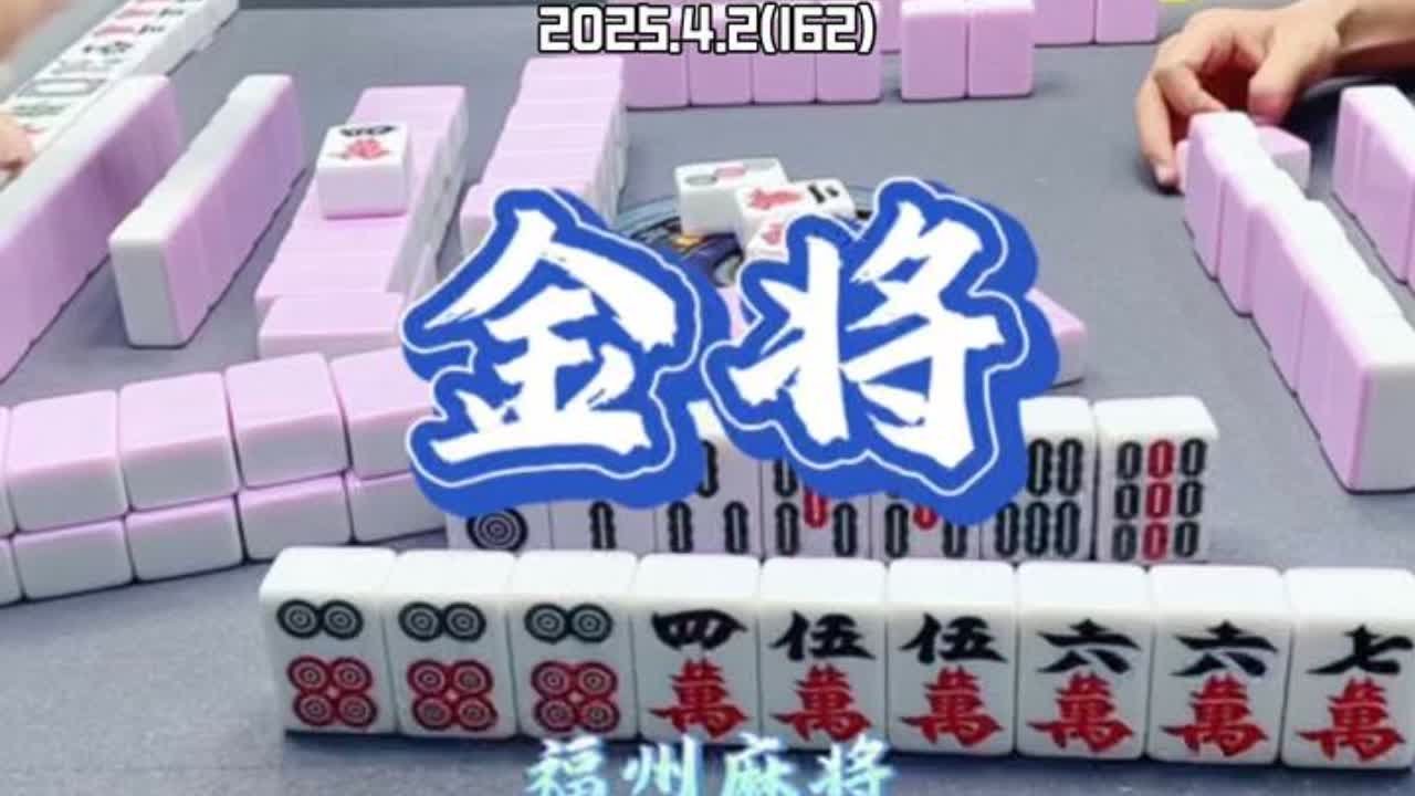 金将来咯#小麻将解心宽 #福州麻将 #福麻手抖小哥