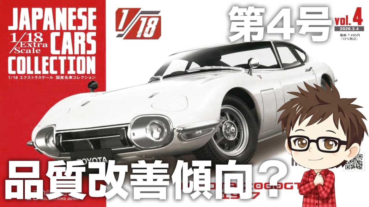 【アシェット】エクストラスケール国産名車 第4号 トヨタ2000GT