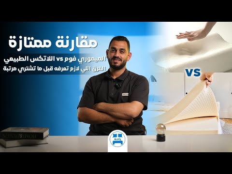 الفرق اللي لازم تعرفه قبل ما تشتري مرتبة بين اللاتكس الطبيعي  الميموري فوم