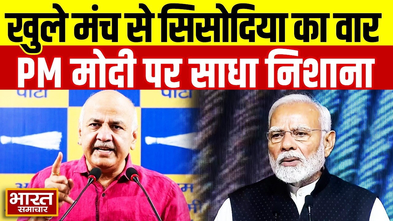 Manish Sisodia ने खुले मंच से BJP पर साधा निशाना, बोले- नरेंद्र मोदी से भारत को मुक्त कराना...