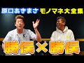 【爆笑】原口あきまさモノマネ大全集