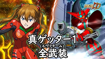 [スパロボDD]真ゲッター1(エヴァチーム) 全武装
