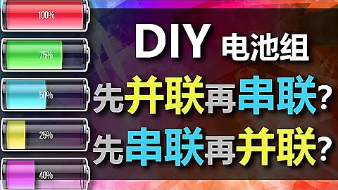 壹次把DIY电池组需要知道的都说清楚 #diy - 天天要闻