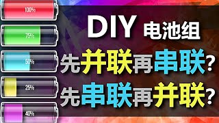 DIY電池組需要知道的事 幾分鐘搞清楚電池組的基本原理 有了理論基礎玩各種電池組 #diy