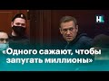 Речь Навального в суде 2 февраля: «Одного сажают, чтобы запугать миллионы»