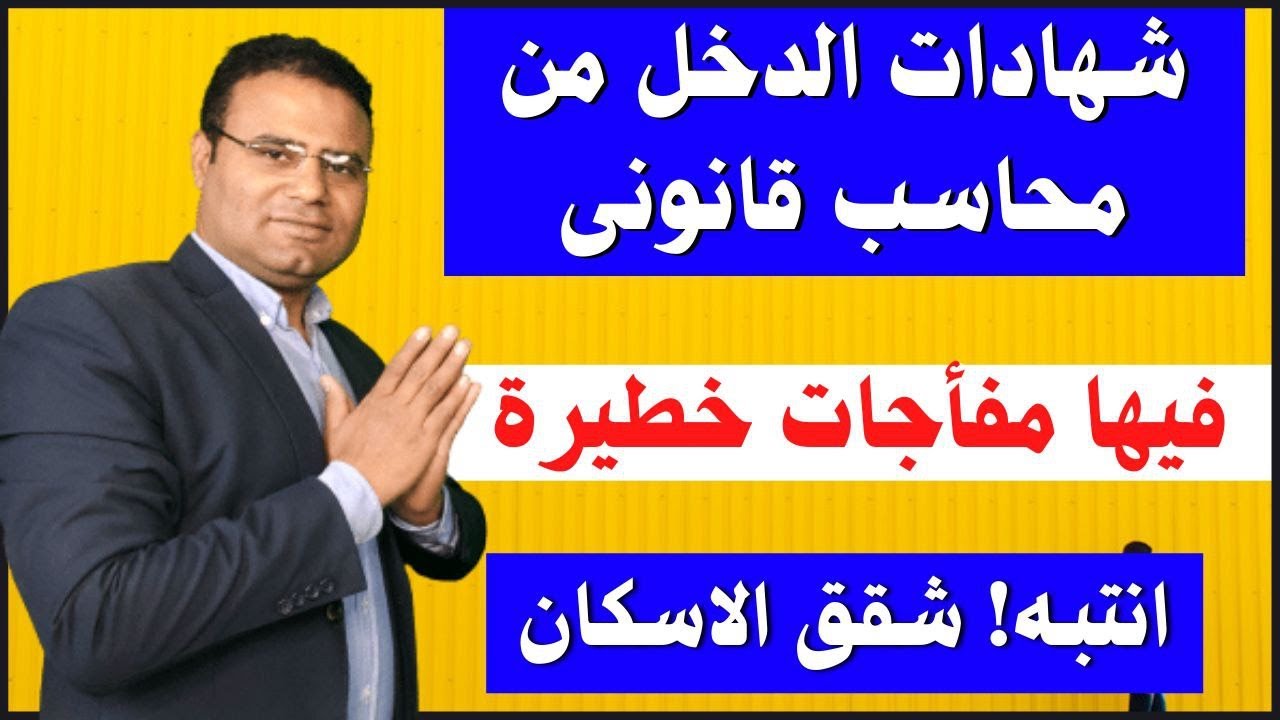 لا تلومن إلا نفسك | شهادة الدخل من محاسب قانونى خطيرة جدا فى شقق الاسكان