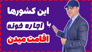 ⭐ نکات طلایی دریافت اقامت اروپا با اجاره ملک | مهاجرت از طریق تمکن مالی