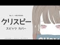 [AIセブン] クリスピー (スピッツ カバー) [NEUTRINO]