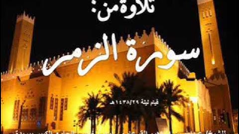 سورة الزمر للشيخ/ عبدالله القرعاوي من قيام ليلة 1438/29هـ
