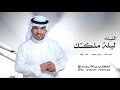 الليله ليلة ملكتك بدون اسماء بدون موسيقى بدون حقوق