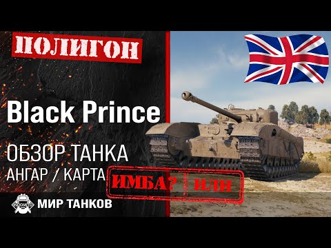 Видео: Обзор Black Prince гайд тяжелый танк Великобритании | оборудование Черный Принц | броня black prince