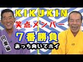 【笑点メンバー7番勝負 第6弾】82歳 vs 70歳ガチあっち向いてホイ対決!!! 円楽編