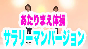 当たり前体操 Mp3 当たり前体操 Mp3