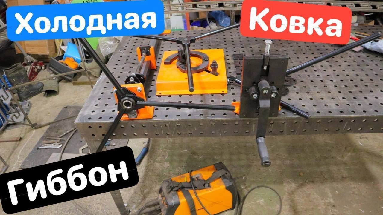Станок Гнутик