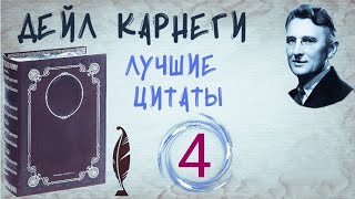 Дейл Карнеги 📜 Как Перестать Беспокоиться Лучшие Цитаты