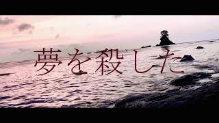 夢を殺した / flower