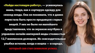 картинка: Меня высмеивали за продажу одежды  Они не знали, что я владею модным брендом стоимостью 12,7 млн ​​