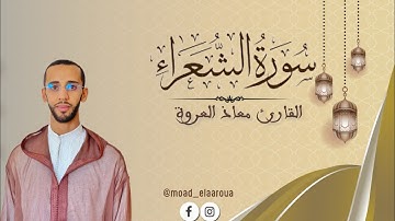 تلاوة ماتعة من سورة الشعـراء || القارئ معـاذ العروة || Surah Ash-Shu'ara 1446 هـ2025م